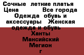 Сочные, летние платья › Цена ­ 1 200 - Все города Одежда, обувь и аксессуары » Женская одежда и обувь   . Ханты-Мансийский,Мегион г.